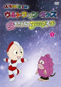 ウルトラマンキッズ 母をたずねて3000万光年 Vol.1 | アニメ | 宅配DVD