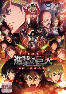 劇場版「進撃の巨人」 前編～紅蓮の弓矢～ | アニメ | 宅配DVDレンタル