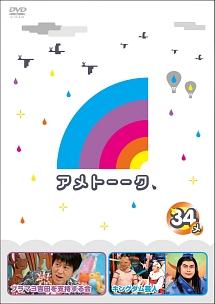 アメトーーク！DVD34 メ | 宅配DVDレンタルのTSUTAYA DISCAS