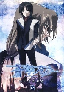 蒼穹のファフナー EXODUS 第1巻 | アニメ | 宅配DVDレンタルのTSUTAYA