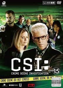 CSI：科学捜査班 シーズン15 ザ・ファイナル | 宅配DVDレンタルの
