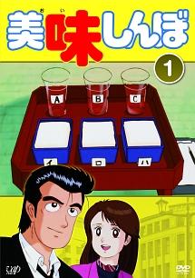 美味しんぼ Vol.1 | アニメ | 宅配DVDレンタルのTSUTAYA DISCAS