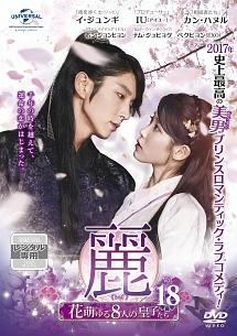 麗＜レイ＞～花萌ゆる8人の皇子たち～ | 宅配DVDレンタルのTSUTAYA DISCAS