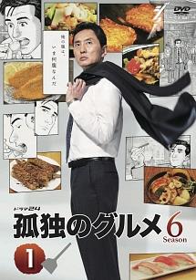 松重豊主演】孤独のグルメ Season6 Vol.1 | 宅配DVDレンタルのTSUTAYA