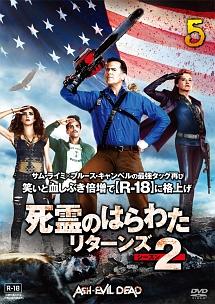 死霊のはらわた リターンズ シーズン2 | 宅配DVDレンタルのTSUTAYA DISCAS