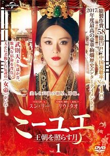 ミーユエ 王朝を照らす月 | 宅配DVDレンタルのTSUTAYA DISCAS