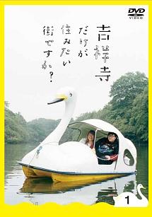 大島美幸主演】吉祥寺だけが住みたい街ですか? Vol.1 | 宅配DVD