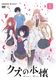 クズの本懐 1 | アニメ | 宅配DVDレンタルのTSUTAYA DISCAS