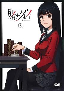 賭ケグルイ 第1巻 | アニメ | 宅配DVDレンタルのTSUTAYA DISCAS