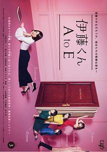 木村文乃主演】伊藤くん A to E Vol.1 | 宅配DVDレンタルのTSUTAYA DISCAS