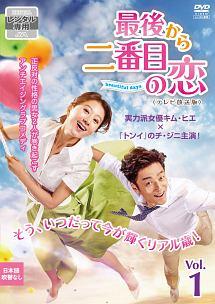 最後から二番目の恋～beautiful days | 宅配DVDレンタル
