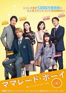 廣木隆一監督】ママレード・ボーイ | 宅配DVDレンタルのTSUTAYA DISCAS