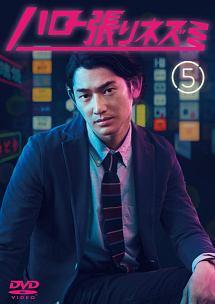 瑛太主演】ハロー張りネズミ Vol.1 | 宅配DVDレンタルのTSUTAYA DISCAS