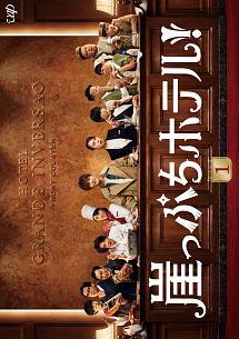 岩田剛典主演】崖っぷちホテル! Vol.1 | 宅配DVDレンタルのTSUTAYA DISCAS