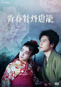 宮沢りえ主演】青春牡丹燈籠 | 宅配DVDレンタルのTSUTAYA DISCAS