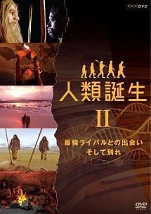 NHKスペシャル 人類誕生 最強ライバルとの出会い そして別れ | 宅配