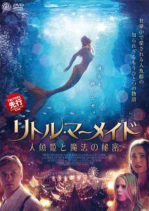 ポピー・ドレイン主演】リトル・マーメイド 人魚姫と魔法の秘密 | 宅配