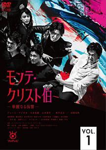 DEAN FUJIOKA主演】モンテ・クリスト伯-華麗なる復讐- Vol.1 | 宅配DVD