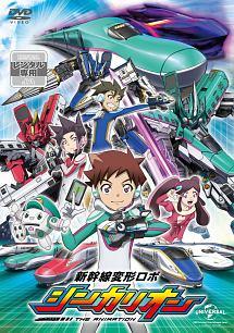 新幹線変形ロボ シンカリオン [1] | キッズビデオ | 宅配DVDレンタルの