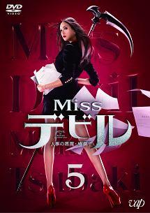 菜々緒主演】Missデビル 人事の悪魔・椿眞子 Vol.1 | 宅配DVDレンタル