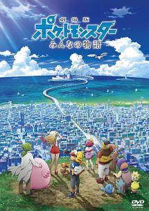 劇場版ポケットモンスター みんなの物語 | キッズビデオ | 宅配DVD