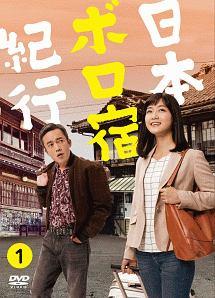 深川麻衣主演】日本ボロ宿紀行 (1) | 宅配DVDレンタルのTSUTAYA DISCAS