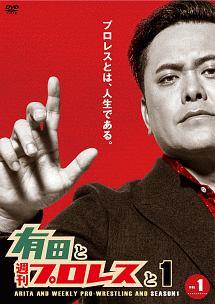 有田と週刊プロレスと シーズン1 Vol．1 | 宅配DVDレンタルの