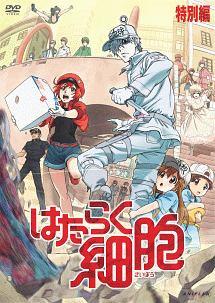 はたらく細胞 特別編 | アニメ | 宅配DVDレンタルのTSUTAYA DISCAS