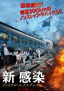 コン・ユ主演】新感染 ファイナル・エクスプレス | 宅配DVDレンタルの