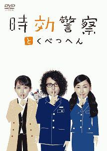 三木聡監督】時効警察 復活スペシャル | 宅配DVDレンタルのTSUTAYA DISCAS