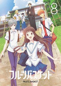 フルーツバスケット Vol.8 | アニメ | 宅配DVDレンタルのTSUTAYA DISCAS