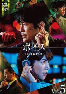 唐沢寿明主演】ボイス 110緊急指令室 Vol.1 | 宅配DVDレンタルの