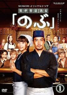 大谷亮平主演】WOWOWオリジナルドラマ「異世界居酒屋『のぶ』」 (1