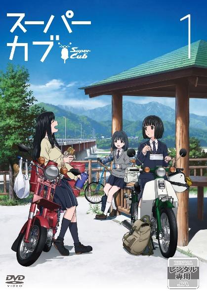 スーパーカブ | 宅配DVDレンタルのTSUTAYA DISCAS