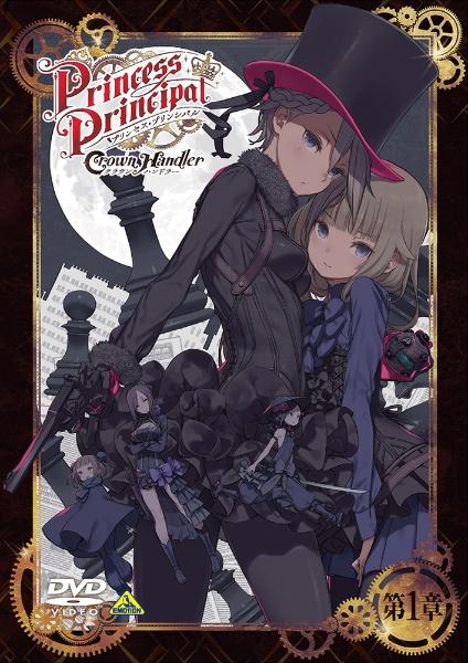プリンセス・プリンシパル Crown Handler | 宅配DVD