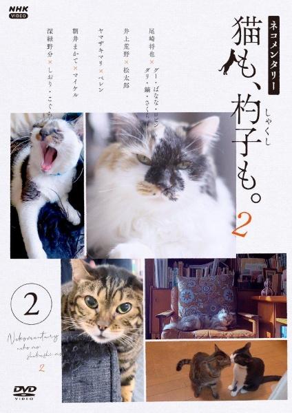 ネコメンタリー 猫も、杓子も。2 2 | 宅配DVDレンタルのTSUTAYA DISCAS