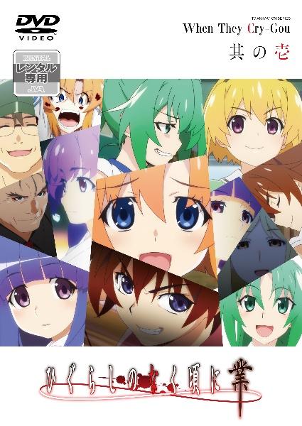 ひぐらしのなく頃に業 其の壱 | アニメ | 宅配DVDレンタルのTSUTAYA DISCAS