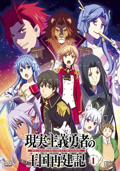 現実主義勇者の王国再建記 | 宅配DVDレンタルのTSUTAYA DISCAS