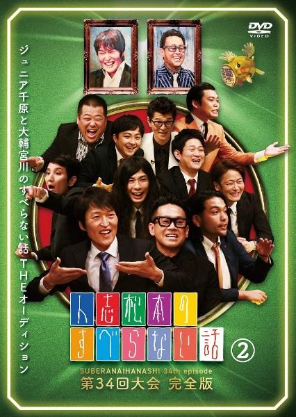 人志松本のすべらない話 第34回大会 完全版 （2） | 宅配DVD