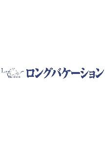 ロングバケーション | 宅配DVDレンタルのTSUTAYA DISCAS