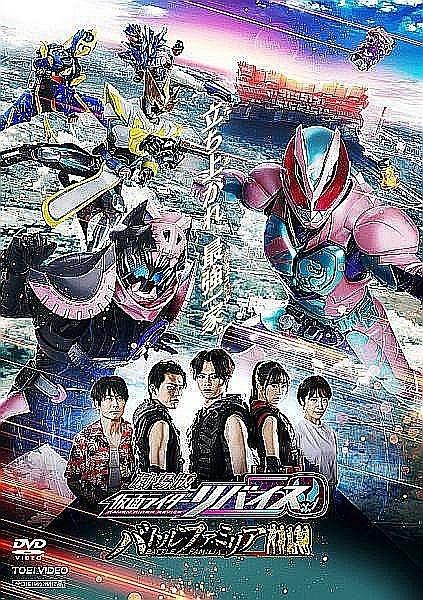 劇場版 仮面ライダーリバイス バトルファミリア | 宅配DVDレンタルの