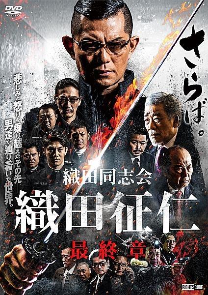 織田同志会 織田征仁 最終章 | 宅配DVDレンタルのTSUTAYA DISCAS