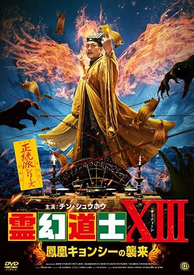 霊幻道士XIII 鳳凰キョンシーの襲来 | 宅配DVDレンタルのTSUTAYA
