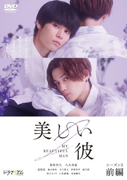 美しい彼 シーズン2 | 宅配DVDレンタルのTSUTAYA DISCAS
