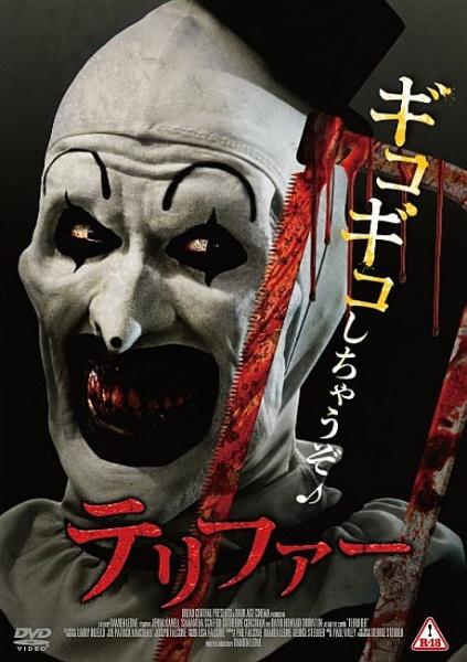 テリファー | 宅配DVDレンタルのTSUTAYA DISCAS