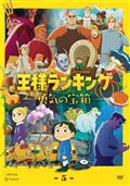 王様ランキング | 宅配DVDレンタルのTSUTAYA DISCAS