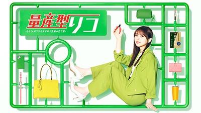 量産型リコ －もう1人のプラモ女子の人生組み立て記－ | 宅配DVD