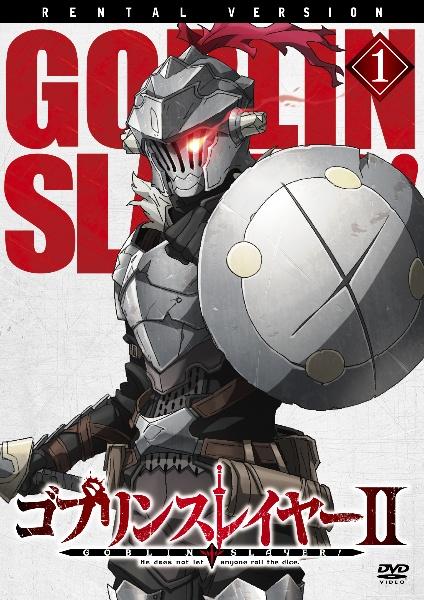 ゴブリンスレイヤーII | 宅配DVDレンタルのTSUTAYA DISCAS