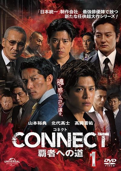 CONNECT －覇者への道－ | 宅配DVDレンタルのTSUTAYA DISCAS