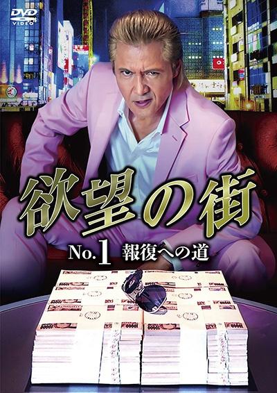 欲望の街 No．1 報復への道 | 宅配DVDレンタルのTSUTAYA DISCAS